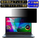 ASUS Vivobook Pro 15 OLED M3500QA 15.6インチ 16:9 覗き見防止 フィルター プライバシーフィルター パソコンPC ノートブック型 液晶保護フィルム 覗き見防止シート ブルーライトカット 反射防止セキュリティー覗き見防止 両面使用可能 着脱簡単 JPフィルム専門製造所