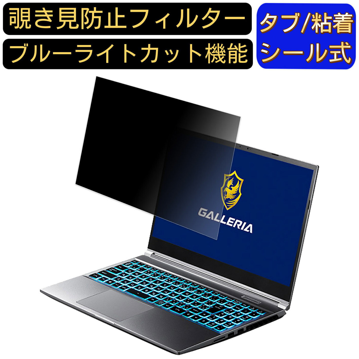 THIRDWAVE GALLERIA RL5C-G50 15.6インチ 16:9 覗き見防止 フィルター プライバシーフィルター パソコンPC ノートブック型 液晶保護フィルム 覗き見防止シート ブルーライトカット 反射防止セキュリティー覗き見防止 両面使用可能 着脱簡単 JPフィルム専門製造所