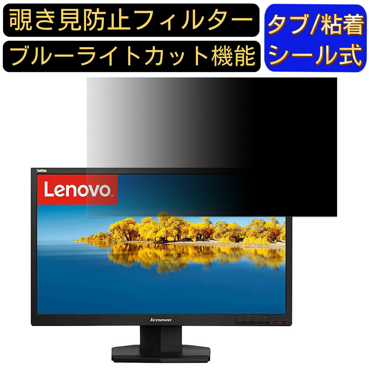 Lenovo ThinkVision LT2423 向けの 24インチ 16:9 覗き見防止 フィルター プライバシーフィルター パソコンPC モニター 液晶保護フィルム 覗き見防止シート ブルーライトカット 反射防止 セキュリティーのぞき見防止 両面使用可能 着脱簡単 JPフィルム専門製造所