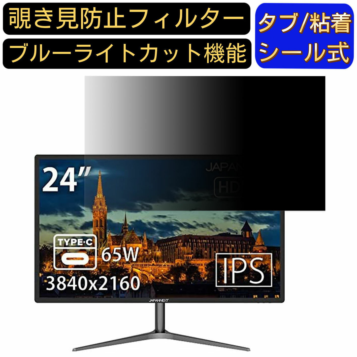 【ポイント2倍】JAPANNEXT JN-IPS24UHDRC65W 24インチ 対応 覗き見防止 フィルター プライバシーフィルター パソコンPC モニター 液晶保護フィルム 覗き見防止シート ブルーライトカット 反射防止 セキュリティーのぞき見防止 両面使用可能 着脱簡単 JPフィルム専門製造所