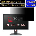 BenQ ZOWIE XL2411K 24インチ ゲーミングモニター 24インチ 16:9 覗き見防止 フィルター プライバシーフィルター パソコンPC モニター 液晶保護フィルム 覗き見防止シート ブルーライトカット 反射防止 セキュリティーのぞき見防止 両面使用可能 着脱簡単