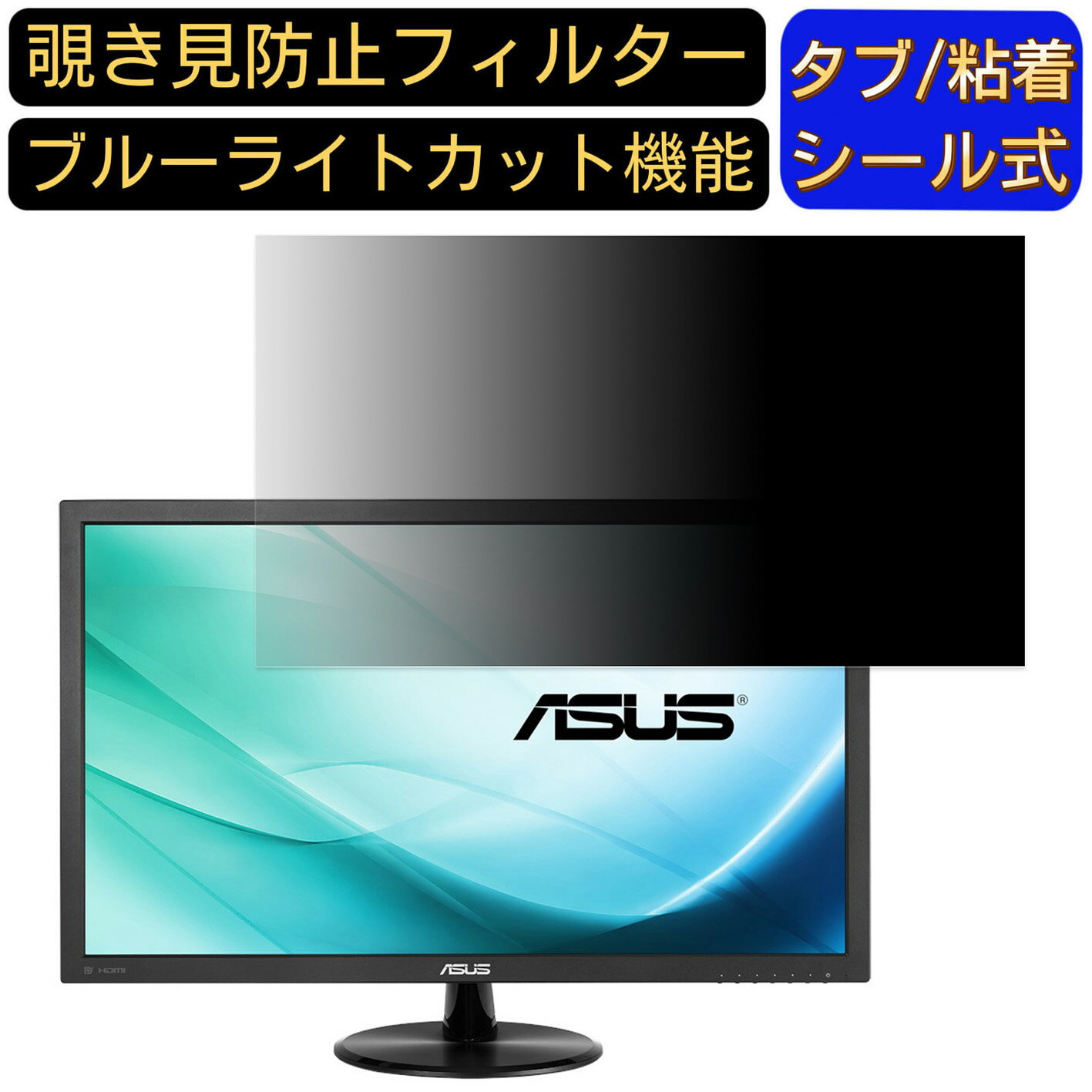 【ポイント2倍】ASUS VP248H 24インチ 対応 覗き見防止 フィルター プライバシーフィルター パソコンPC モニター 液晶保護フィルム 覗き見防止シート ブルーライトカット 反射防止 セキュリティーのぞき見防止 両面使用可能 着脱簡単 JPフィルム専門製造所