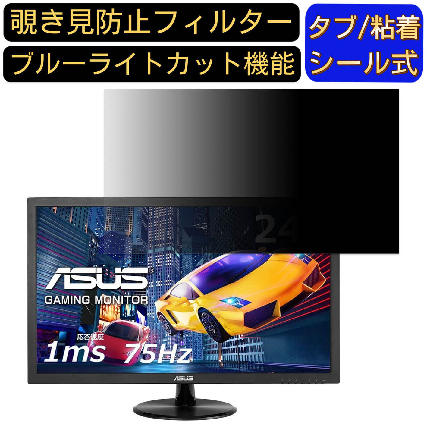 ASUS ゲーミングモニター PS4 VP248H 24インチ 16:9 覗き見防止 フィルター プライバシーフィルター パソコンPC モニター 液晶保護フィルム 覗き見防止シート ブルーライトカット 反射防止 セキュリティーのぞき見防止 両面使用可能 着脱簡単 JPフィルム専門製造所