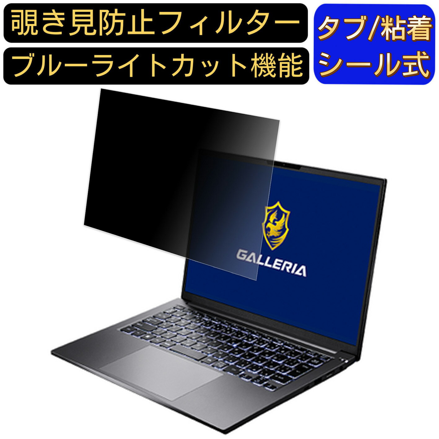 THIRDWAVE GALLERIA RM7C-R35T 14インチ 16:10 覗き見防止 フィルター プライバシーフィルター パソコンPC ノートブック型 液晶保護フィルム 覗き見防止シート ブルーライトカット 反射防止セキュリティー覗き見防止 両面使用可能 着脱簡単 JPフィルム専門製造所