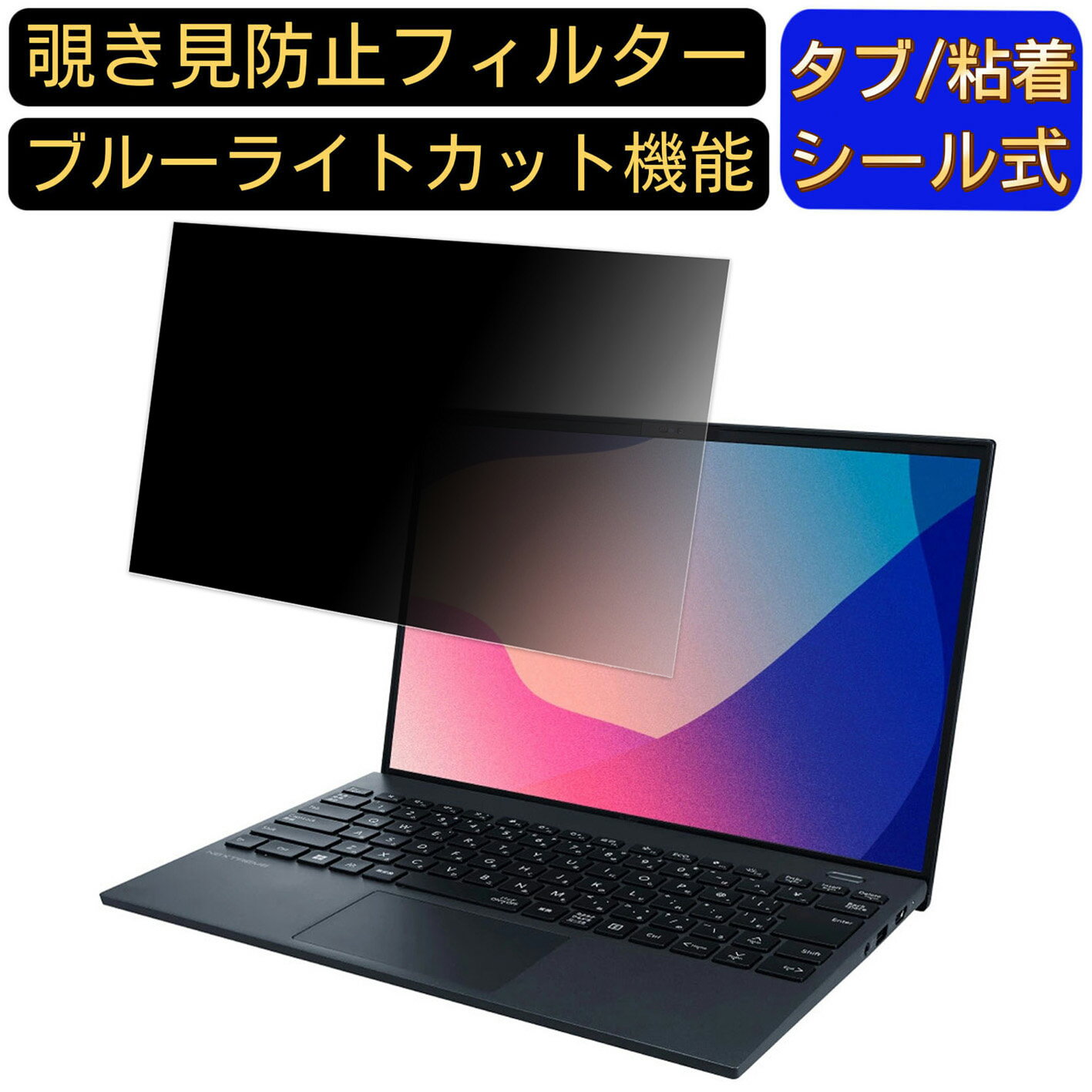 NEC LAVIE NEXTREME Carbon XC750/DA ( 14.0型ワイド・2022年春モデル) 14インチ 16:10 覗き見防止 フィルター プライバシーフィルター パソコンPC ノートブック型 液晶保護フィルム 覗き見防止シート ブルーライトカット 反射防止セキュリティー両面使用可能 着脱簡単