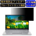 acer SF314-512TP-F56Y (Swift 3) 14インチ 16:9 覗き見防止 フィルター プライバシーフィルター パソコンPC ノートブック型 液晶保護フィルム 覗き見防止シート ブルーライトカット 反射防止セキュリティー覗き見防止 両面使用可能 着脱簡単 JPフィルム専門製造所