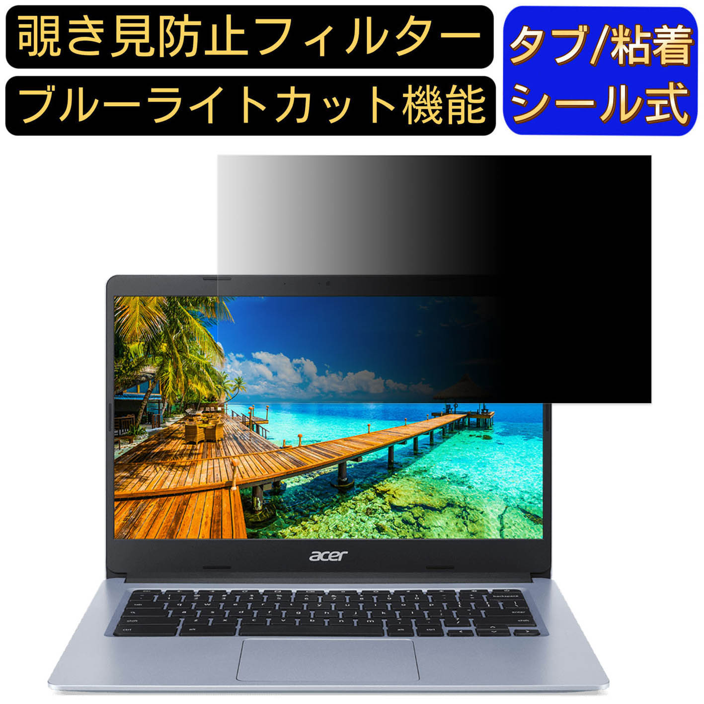 acer CB314-1H-AF14N ( 314 ) 14インチ 16:9 覗き見防止 フィルター プライバシーフィルター パソコンPC ノートブック型 液晶保護フィルム 覗き見防止シート ブルーライトカット 反射防止セキュリティー覗き見防止 両面使用可能 着脱簡単 JPフィルム専門製造所