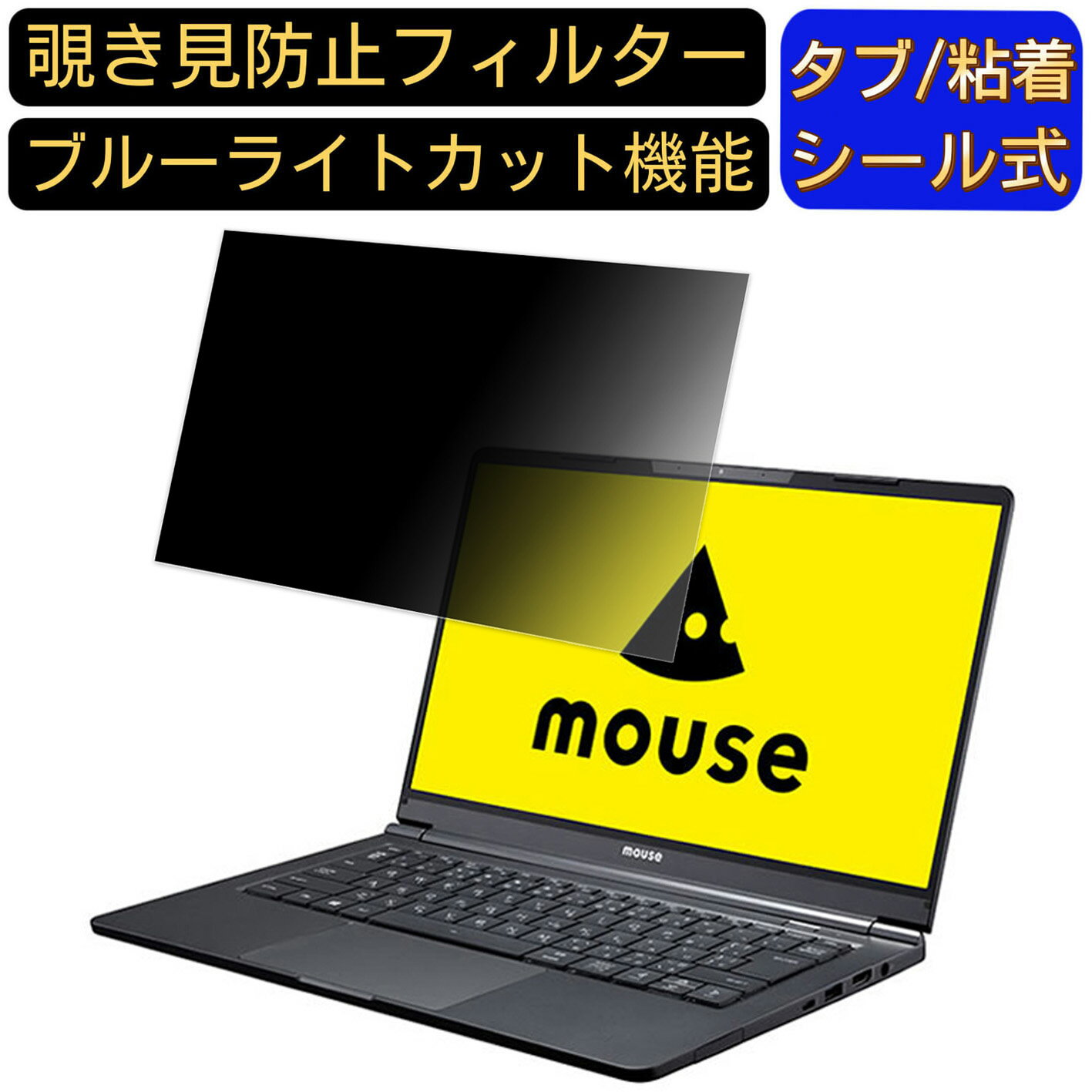 【ポイント2倍】mouse X4-i7 14インチ 16:9 覗き見防止 フィルター プライバシーフィルター パソコンPC..