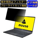 mouse X4-i7 14インチ 16:9 覗き見防止 フィルター プライバシーフィルター パソコンPC ノートブック型 液晶保護フィルム 覗き見防止シート ブルーライトカット 反射防止セキュリティー覗き見防止 両面使用可能 着脱簡単 JPフィルム専門製造所