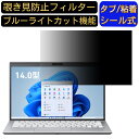 VAIO SX14 ( 2021年10月発売モデル ) VJS144シリーズ 14インチ 16:9 覗き見防止 フィルター プライバシーフィルター パソコンPC ノートブック型 液晶保護フィルム 覗き見防止シート ブルーライトカット 反射防止セキュリティー覗き見防止 両面使用可能 着脱簡単