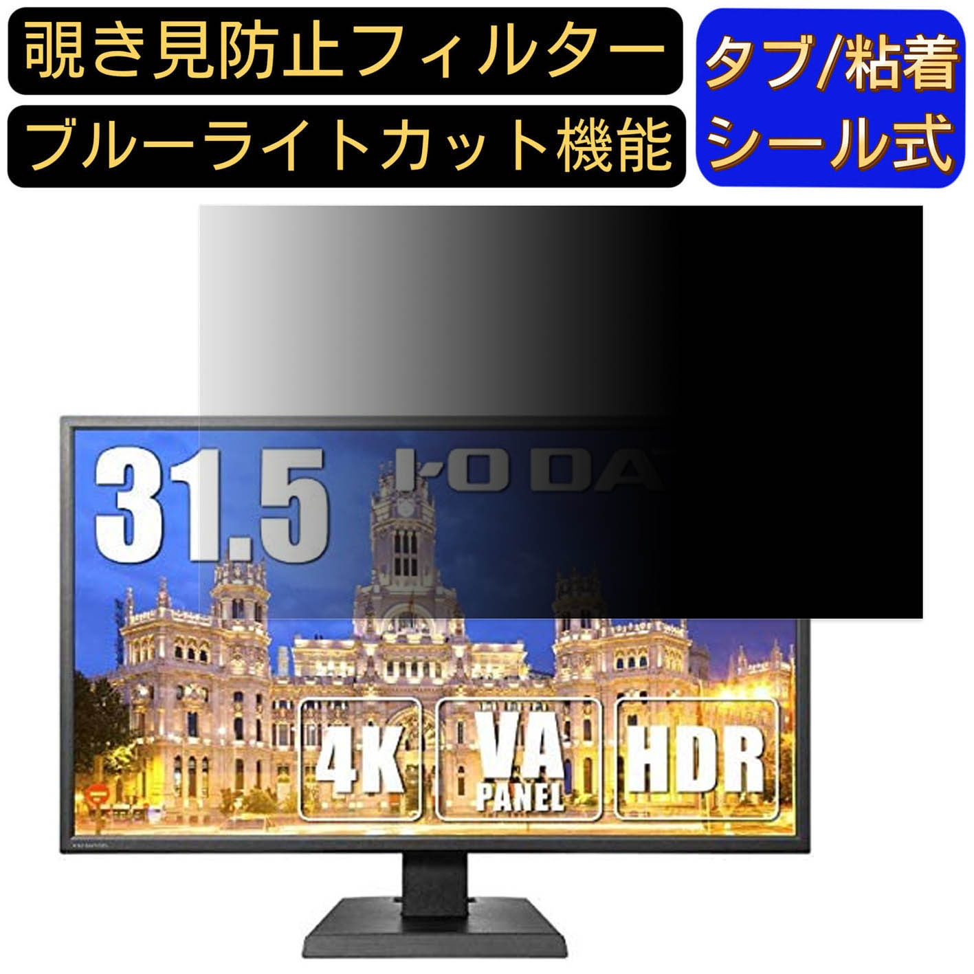 【ポイント2倍】IODATA LCD-M4K321XVB 向けの 31.5インチ 16:9 覗き見防止 フィルター プライバシーフィルター パソコンPC モニター 液晶保護フィルム 覗き見防止シート ブルーライトカット 反射防止 セキュリティーのぞき見防止 両面使用可能 着脱簡単 JPフィルム専門製造所のサムネイル
