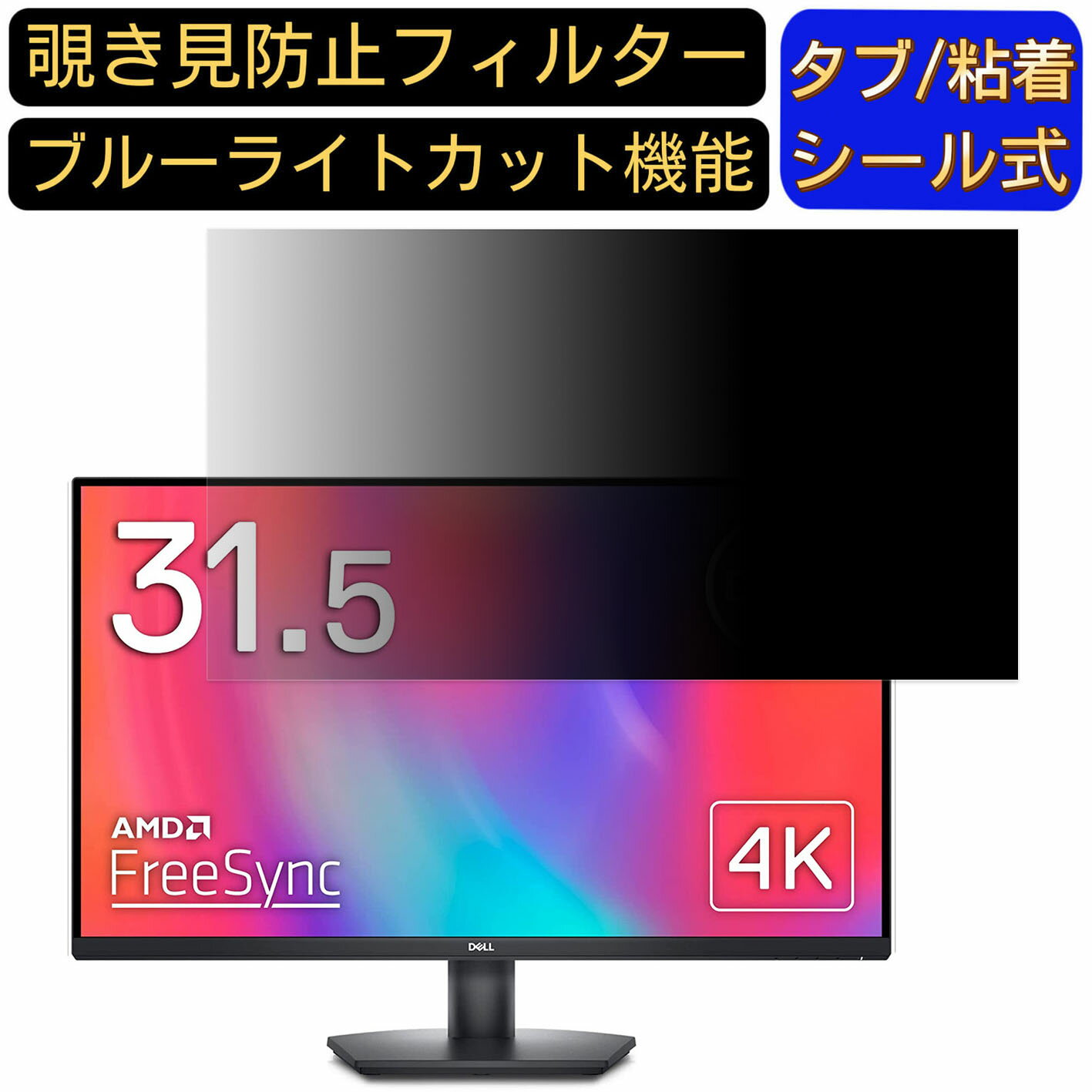 【ポイント2倍】DELL SE3223Q 向けの 31.5インチ 16:9 覗き見防止 フィルター プライバシーフィルター パソコンPC モニター 液晶保護フィルム 覗き見防止シート ブルーライトカット 反射防止 セキュリティーのぞき見防止 両面使用可能 着脱簡単 JPフィルム専門製造所