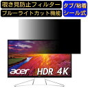 Acer ET322QKwmiipx (ET2) 向けの 31.5インチ 16:9 覗き見防止 フィルター プライバシーフィルター パソコンPC モニター 液晶保護フィルム 覗き見防止シート ブルーライトカット 反射防止 セキュリティーのぞき見防止 両面使用可能 着脱簡単 JPフィルム専門製造所