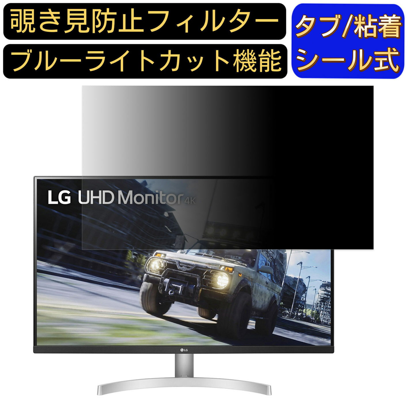 【ポイント2倍】LG 32UN500-W 向けの 31.5インチ 16:9 覗き見防止 フィルター プライバシーフィルター パソコンPC モニター 液晶保護フィルム 覗き見防止シート ブルーライトカット 反射防止 セキュリティーのぞき見防止 両面使用可能 着脱簡単 JPフィルム専門製造所