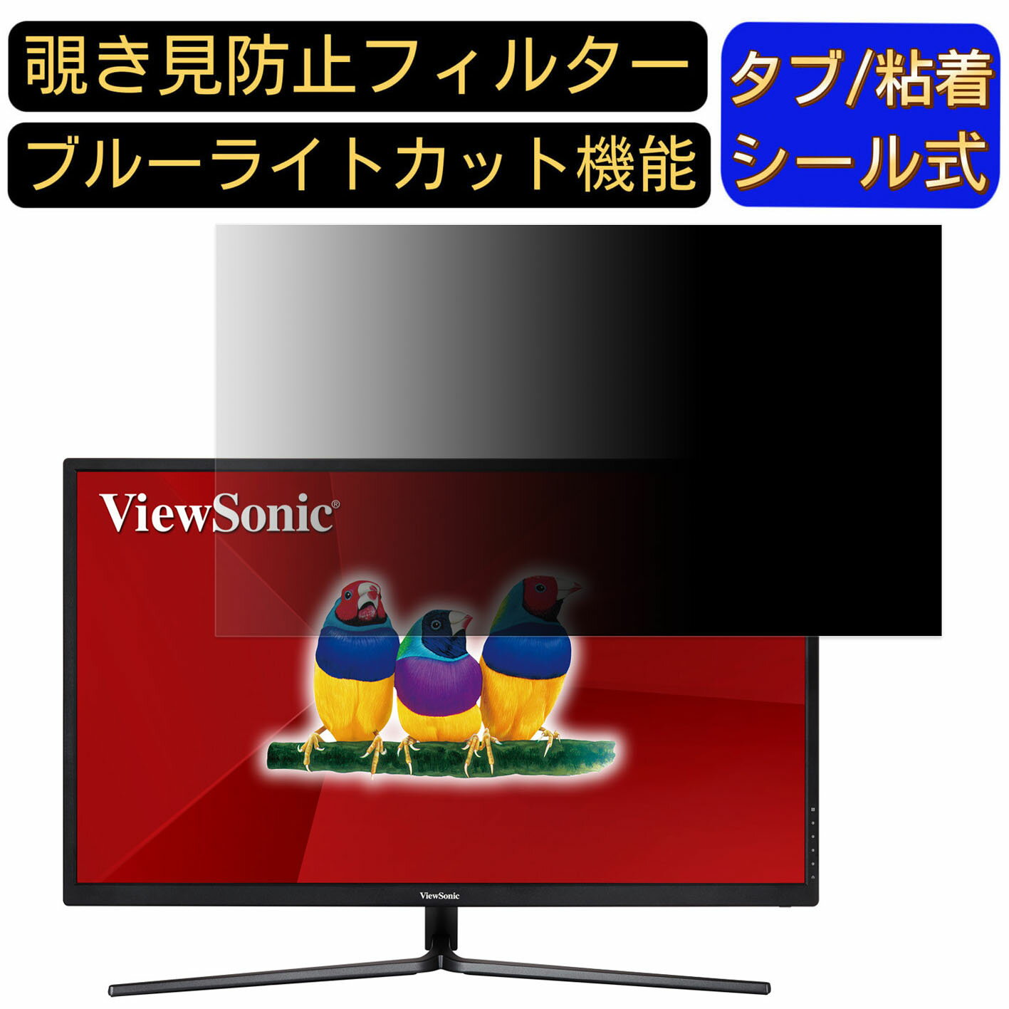 ViewSonic VX3211-4K-MHD-7 向けの 31.5インチ 16:9 覗き見防止 フィルター プライバシーフィルター パソコンPC モニター 液晶保護フィルム 覗き見防止シート ブルーライトカット 反射防止 セキュリティーのぞき見防止 両面使用可能 着脱簡単 JPフィルム専門製造所