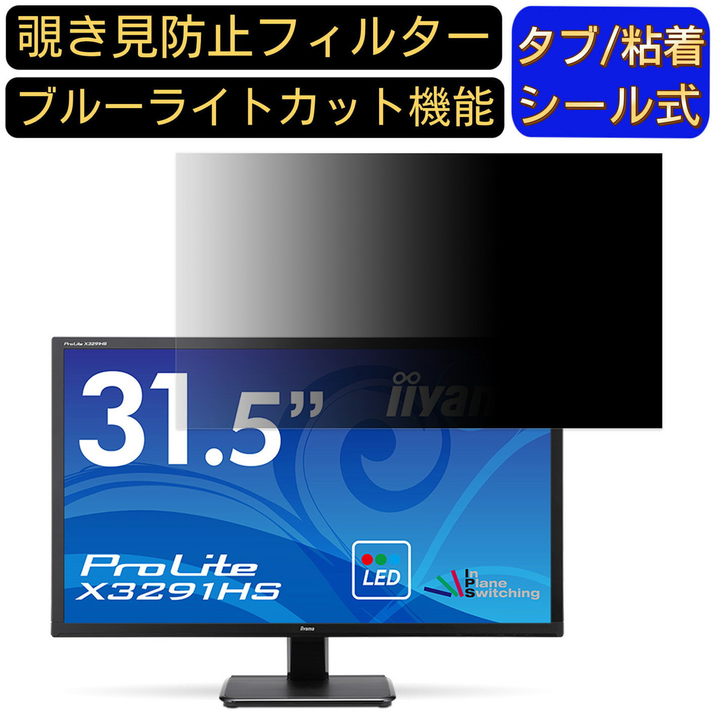 iiyama ProLite X3291HS  31.5 16:9 ɻ ե륿 ץ饤Хե륿 ѥPC ˥ վݸե ɻߥ ֥롼饤ȥå ȿɻ ƥΤɻ ξ̻Ѳǽ æñ JPե¤