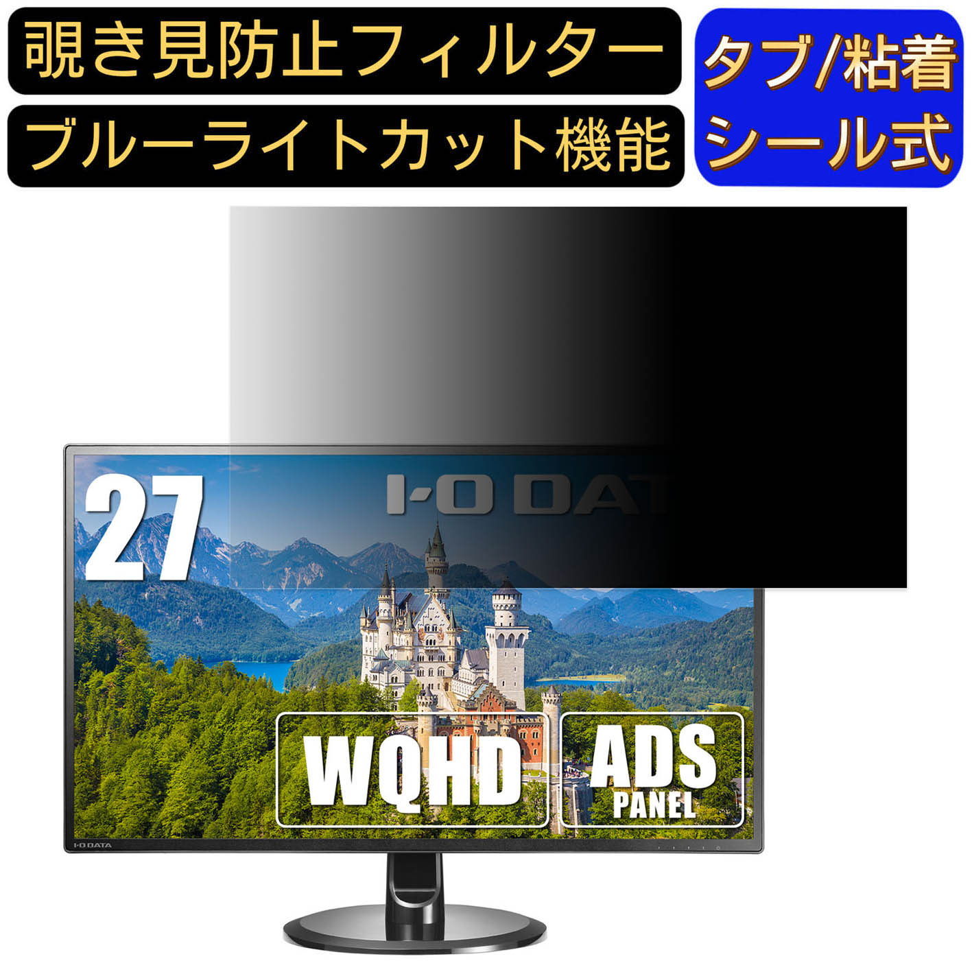 【ポイント2倍】IODATA EX-LDQ271DB 27インチ 対応 覗き見防止 フィルター プライバシーフィルター パソコンPC モニター 液晶保護フィルム 覗き見防止シート ブルーライトカット 反射防止 セキュリティーのぞき見防止 両面使用可能 着脱簡単 JPフィルム専門製造所