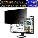 EIZO FlexScan EV2760 向けの 27インチ 16:9 覗き見防止 フィルター プライバシーフィルター パソコンPC モニター 液晶保護フィルム 覗き見防止シート ブルーライトカット 反射防止 セキュリティーのぞき見防止 両面使用可能 着脱簡単 JPフィルム専門製造所