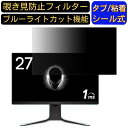 【ポイント2倍】Dell ALIENWARE AW2720HF 27インチ 対応 覗き見防止 フィルター プライバシーフィルター パソコンPC モニター 液晶保護フィルム 覗き見防止シート ブルーライトカット 反射防止 セキュリティーのぞき見防止 両面使用可能 着脱簡単 JPフィルム専門製造所