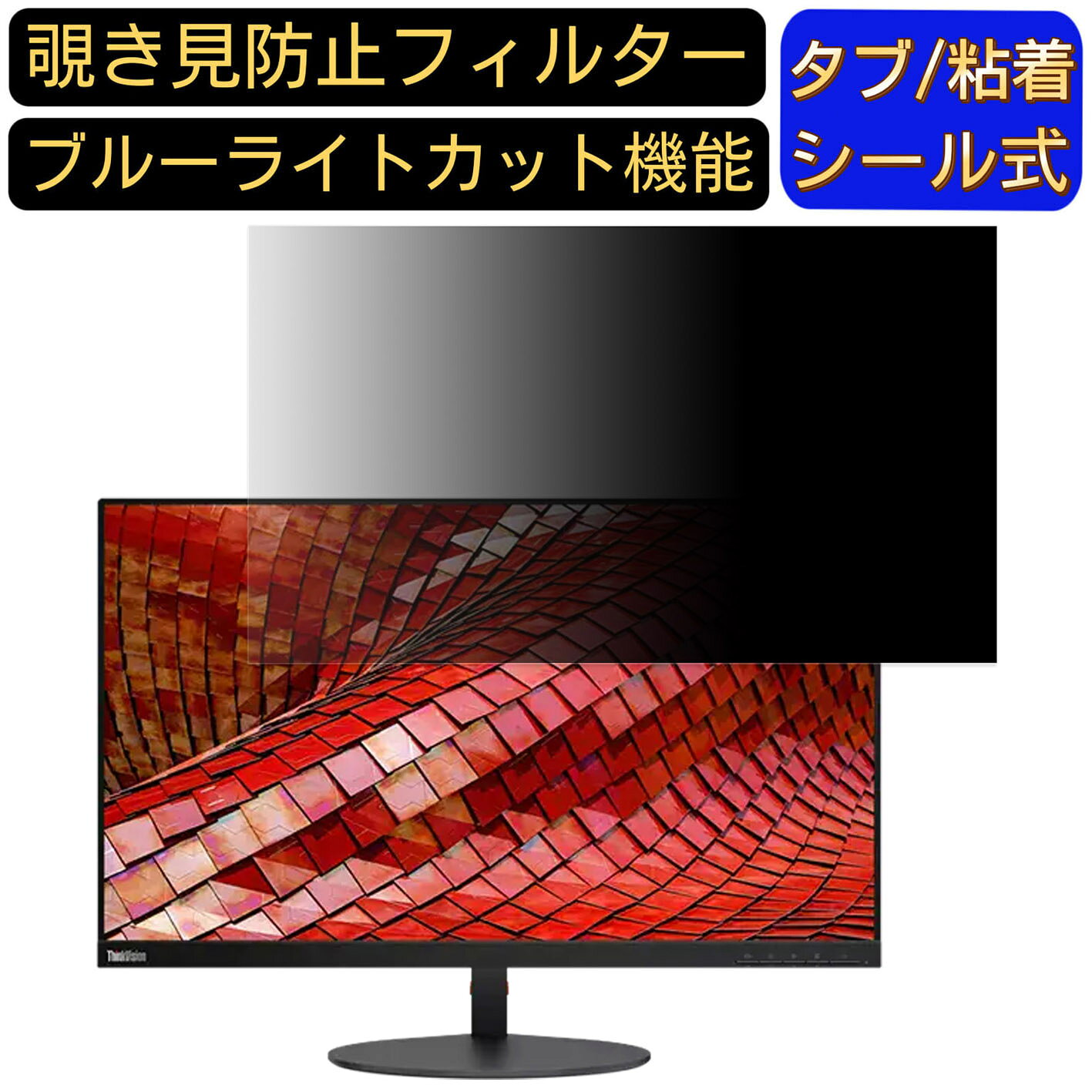 Lenovo ThinkVision T27i-10 向けの 27インチ 16:9 覗き見防止 フィルター プライバシーフィルター パ..