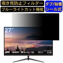 JAPANNEXT JN-IPS270FLFHD-C 向けの 27インチ 16:9 覗き見防止 フィルター プライバシーフィルター パソコンPC モニター 液晶保護フィルム 覗き見防止シート ブルーライトカット 反射防止 セキュリティーのぞき見防止 両面使用可能 着脱簡単 JPフィルム専門製造所