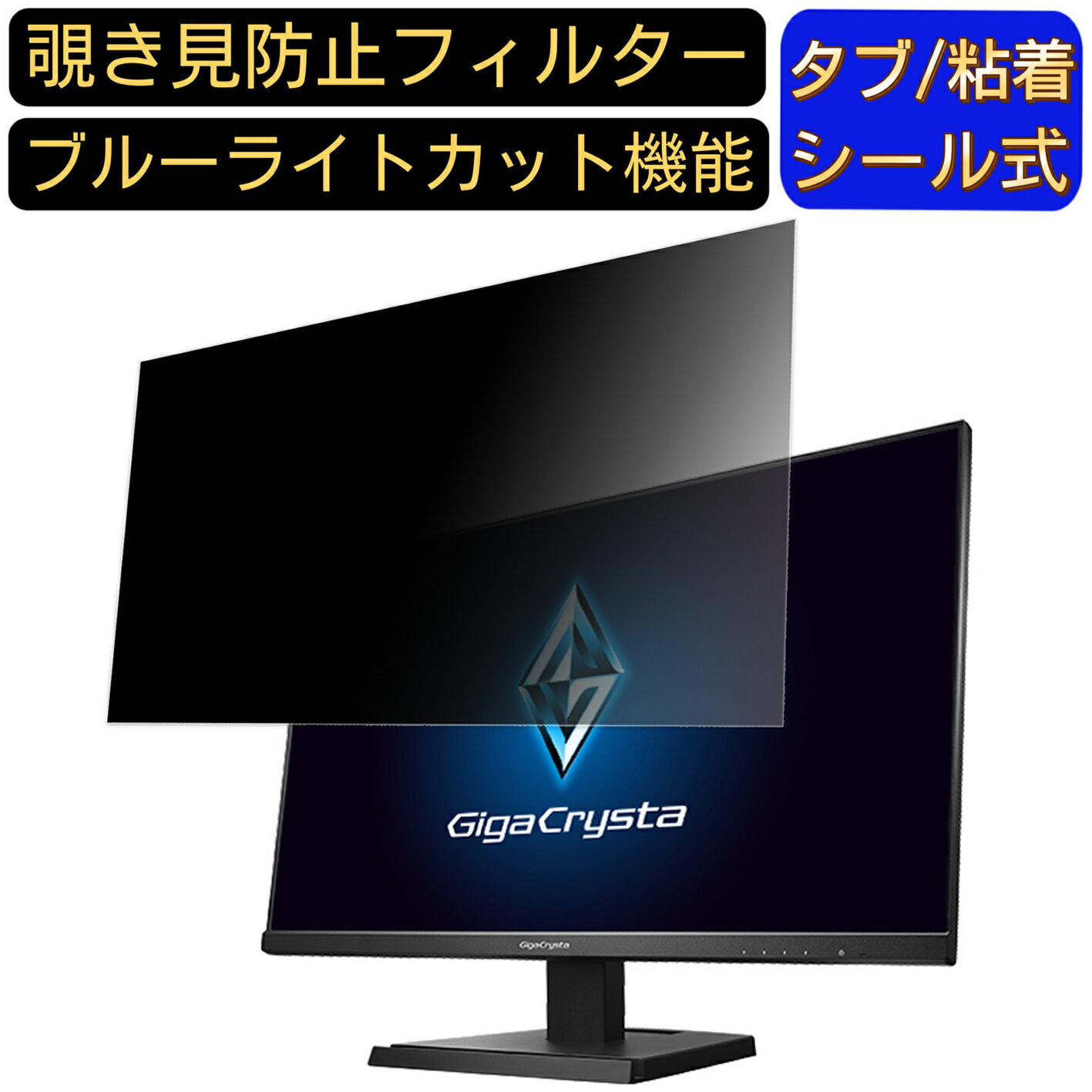 ※その他のサイズ（11.6インチから32インチまで対応）をお求めの場合はこちらをクリックして該当の商品ページをご覧ください。 ※フィルター画像は汎用のものを使用しており、フィルターサイズとモデル、機能に影響しません ※こちらのフィルターは、液晶画面部分のみをカバーするフィルターです。 ※フィルターパッケージは汎用のものを使用しております。 商品説明 商品詳細 対応パソコン機種 IODATA GigaCrysta KH270V-Z 27インチ 対応 寸法(フィルター部分)：597*336mm 覗き見防止 ★画面の正面を中心に60°(左右30°)より外の角度からは画面がまっ黒に見える覗き見防止フィルターです。 プライバシー保護 ★図書館・オープンスペース・新幹線・カフェ・飛行機等での移動中や出張先でも、周りからの視線を防いで安心してパソコン操作ができます。 目の疲れを軽減 ★覗き見防止フィルターは弊社独自開発のブルーライトカット素材を採用して、LED液晶ディスプレイが発する光の中の青い部分「ブルーライト」を約60％カットします、有害な紫外線からを99.9%ガードします、有効的に目の疲れを軽減します のぞき見防止 フィルター透過率 ★透過率約75％・反射率約6.5％、画質に影響を与えず、快適な視聴体験を提供し、画像も綺麗に写されます。 抗菌プライバシーフィルター ★フィルムに抗菌機能を施し、フィルム表面での雑菌の増殖を99.9%を抑えることができます。清潔な状態を維持します。 キズを防止・反射防止 ★フィルム表面にある鉛筆硬度4Hのハードコーティング加工により、日常生活でできうる傷から、スクリーンを守り、いつでもきれいな画面を保ちます。表面にAG(アンチグレア)加工を施していますので、画面のギラつきを抑えながら、指紋や皮脂などの汚れ付着を防止します。 両面使用可能 ★パソコン液晶保護フィルムの片面はアンチグレア（反射防止）で外光や照明などによる反射を軽減できます。もう片面はクリアに視認出来るグレア (光沢)の両面使用可能となっておりますので、二種類の質感を一枚で使えるので経済的かつ、用途によって好みの面を選んで使用できます。 2つの取付方法・着脱簡単 ★貼付けシールが2種類付属しています。「両面テープ」または「タブシール」を使用して簡単に取り付けられます。 画面に段差があるフレームベゼルタイプにはスライド式またはベゼル固定方式で、段差のないフラットパネルタイプには、直張り方式で貼付けるだけ簡単です。 日本素材・一年保証 ★初心者の方でもフィルムが綺麗に貼れるように「日本語取扱説明書」・「充実の付属品セット」で全力サポートいたします。 弊社全ての商品は、高品質な日本製素材を採用し、高品質で高機能なフィルムを追求し続けます。 国内にて日本人スタッフが、異物混入、割れ、貼付面の異常、などを一点一点目視にて検品しています。また、一年間品質保証がついています、ご安心くださいませ。 注意事項 ●パソコン機種により、ディスプレーサイズより数ミリ小さい場合もございますので、ご了承ください。 ●フィルターを装着することでモニターとフィルターの間に厚みができ、パソコンが完全に閉じない可能性があります。あらかじめご了承ください。 ●タッチパネルに対応しています。(フィルターの構造上、タッチパネル対応機器によっては感度が低下する場合がございます) ●こちらのフィルターは、液晶画面部分のみをカバーするフィルターです。ディスプレイ全て（フルフラットパネル全面）を覆う対応ではございませんのでご注意ください。 ●反射面とマット面を用途やお好みに合わせて使い分け可能です。 関連キーワード のぞき見防止 フィルター 覗き見防止フィルター プライバシーフィルター 覗き見防止フィルム 覗き見 保護フィルム 　パソコン 画面 覗き見防止 セキュリティプライバシーフィルター パソコン 液晶保護フィルム pc モニター プライバシーフィルター モバイルノートPC PC スクリーン フィルター pc保護フィルム 保護フィルム パソコン セキュリティー パソコン セキュリティー 液晶モニター画面保護 ブルーライト 保護フィルター 保護フィルム 覗き見防止 パソコン フィルム 反射防止 ブルーライトカット モニター 目に優しい 覗き見防止シート パソコンフィルム 覗き見防止シート pc 購入希望の方は必ずお読みください ●当商品はメーカー直送かアマゾン倉庫などの委託倉庫から発送させて頂く場合はございます。 プライバシーについて ●当店は、インターネット通販において取得したお客様の個人情報は、当店からのご連絡と発送業務以外には一切使用せず、当店が責任をもって保管・管理し、お客様に無断で第三者に譲渡・漏洩することはございません。 安心してご利用くださいませ。