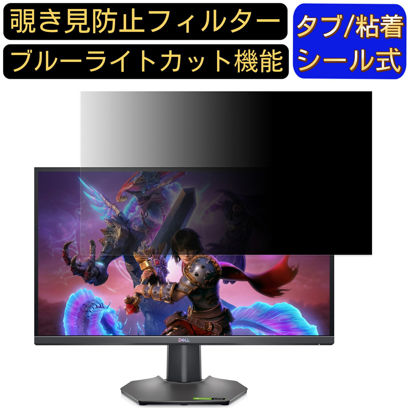 【ポイント2倍】DELL G2723H 向けの 27インチ 16:9 覗き見防止 フィルター プライバシーフィルター パソコンPC モニター 液晶保護フィルム 覗き見防止シート ブルーライトカット 反射防止 セキュリティーのぞき見防止 両面使用可能 着脱簡単 JPフィルム専門製造所