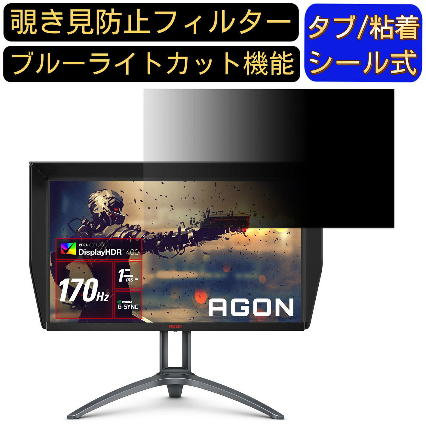 【ポイント2倍】AOC AGON AG273QXP/11 27インチ 対応 覗き見防止 フィルター プライバシーフィルター パソコンPC モニター 液晶保護フィルム 覗き見防止シート ブルーライトカット 反射防止 セキュリティーのぞき見防止 両面使用可能 着脱簡単 JPフィルム専門製造所