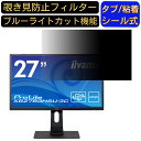 【ポイント2倍】iiyama ProLite XB2783HSU-3C 27インチ 対応 覗き見防止 フィルター プライバシーフィルター パソコンPC モニター 液晶保護フィルム 覗き見防止シート ブルーライトカット 反射防止 セキュリティーのぞき見防止 両面使用可能 着脱簡単 JPフィルム専門製造所