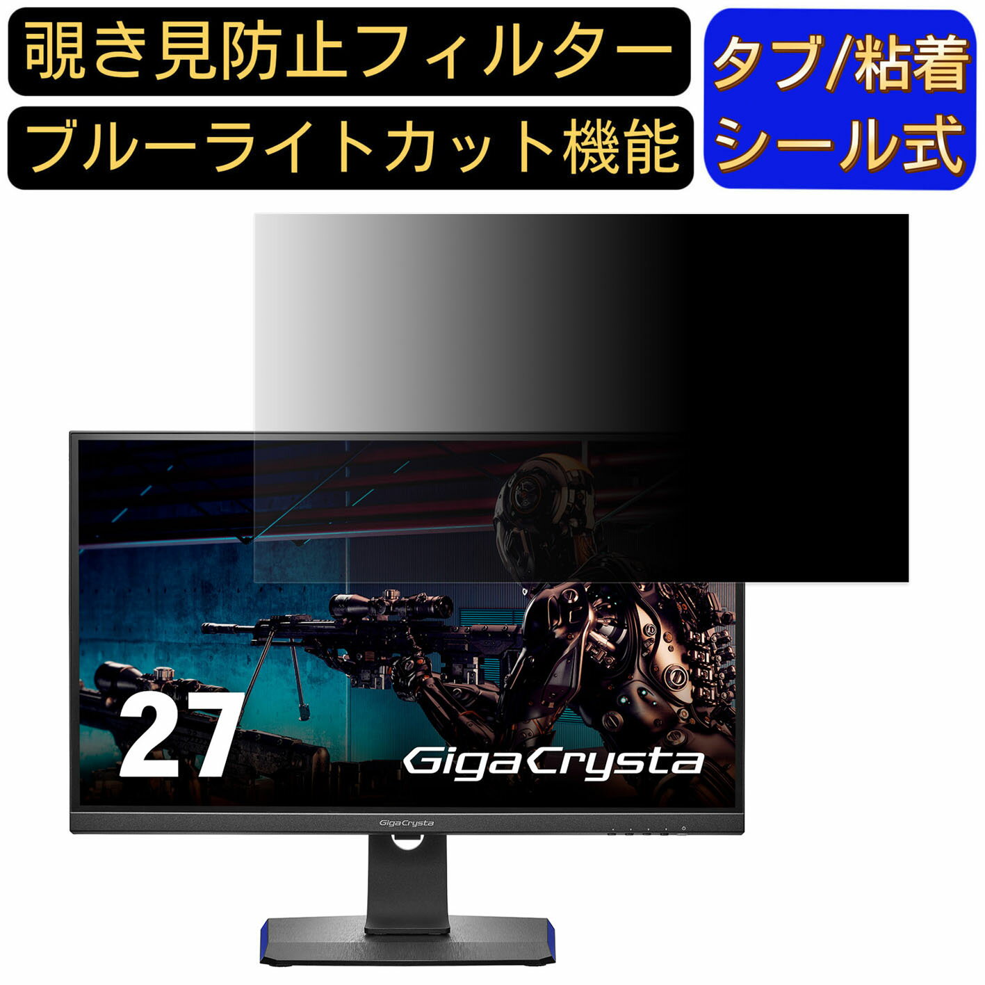 【ポイント2倍】IODATA LCD-GCU271HXAB 向けの 27インチ 16:9 覗き見防止 フィルター プライバシーフィルター パソコンPC モニター 液晶保護フィルム 覗き見防止シート ブルーライトカット 反射防止 セキュリティーのぞき見防止 両面使用可能 着脱簡単 JPフィルム専門製造所