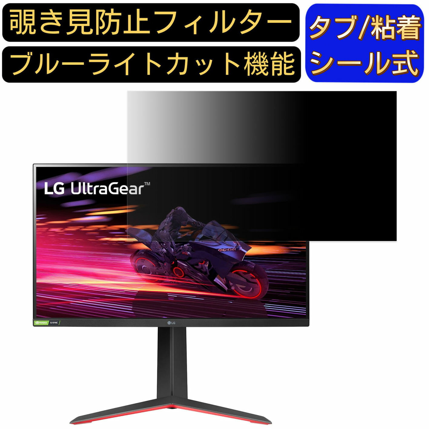 ※その他のサイズ（11.6インチから32インチまで対応）をお求めの場合はこちらをクリックして該当の商品ページをご覧ください。 ※フィルター画像は汎用のものを使用しており、フィルターサイズとモデル、機能に影響しません ※こちらのフィルターは、液晶画面部分のみをカバーするフィルターです。 ※フィルターパッケージは汎用のものを使用しております。 商品説明 商品詳細 対応パソコン機種 LG UltraGear 27GP750-B 向けの 27インチ 16:9 対応 寸法(フィルター部分)：597*336mm 覗き見防止 ★画面の正面を中心に60°(左右30°)より外の角度からは画面がまっ黒に見える覗き見防止フィルターです。 プライバシー保護 ★図書館・オープンスペース・新幹線・カフェ・飛行機等での移動中や出張先でも、周りからの視線を防いで安心してパソコン操作ができます。 目の疲れを軽減 ★覗き見防止フィルターは弊社独自開発のブルーライトカット素材を採用して、LED液晶ディスプレイが発する光の中の青い部分「ブルーライト」を約60％カットします、有害な紫外線からを99.9%ガードします、有効的に目の疲れを軽減します のぞき見防止 フィルター透過率 ★透過率約75％・反射率約6.5％、画質に影響を与えず、快適な視聴体験を提供し、画像も綺麗に写されます。 抗菌プライバシーフィルター ★フィルムに抗菌機能を施し、フィルム表面での雑菌の増殖を99.9%を抑えることができます。清潔な状態を維持します。 キズを防止・反射防止 ★フィルム表面にある鉛筆硬度4Hのハードコーティング加工により、日常生活でできうる傷から、スクリーンを守り、いつでもきれいな画面を保ちます。表面にAG(アンチグレア)加工を施していますので、画面のギラつきを抑えながら、指紋や皮脂などの汚れ付着を防止します。 両面使用可能 ★パソコン液晶保護フィルムの片面はアンチグレア（反射防止）で外光や照明などによる反射を軽減できます。もう片面はクリアに視認出来るグレア (光沢)の両面使用可能となっておりますので、二種類の質感を一枚で使えるので経済的かつ、用途によって好みの面を選んで使用できます。 2つの取付方法・着脱簡単 ★貼付けシールが2種類付属しています。「両面テープ」または「タブシール」を使用して簡単に取り付けられます。 画面に段差があるフレームベゼルタイプにはスライド式またはベゼル固定方式で、段差のないフラットパネルタイプには、直張り方式で貼付けるだけ簡単です。 日本素材・一年保証 ★初心者の方でもフィルムが綺麗に貼れるように「日本語取扱説明書」・「充実の付属品セット」で全力サポートいたします。 弊社全ての商品は、高品質な日本製素材を採用し、高品質で高機能なフィルムを追求し続けます。 国内にて日本人スタッフが、異物混入、割れ、貼付面の異常、などを一点一点目視にて検品しています。また、一年間品質保証がついています、ご安心くださいませ。 注意事項 ●パソコン機種により、ディスプレーサイズより数ミリ小さい場合もございますので、ご了承ください。 ●フィルターを装着することでモニターとフィルターの間に厚みができ、パソコンが完全に閉じない可能性があります。あらかじめご了承ください。 ●タッチパネルに対応しています。(フィルターの構造上、タッチパネル対応機器によっては感度が低下する場合がございます) ●こちらのフィルターは、液晶画面部分のみをカバーするフィルターです。ディスプレイ全て（フルフラットパネル全面）を覆う対応ではございませんのでご注意ください。 ●反射面とマット面を用途やお好みに合わせて使い分け可能です。 関連キーワード のぞき見防止 フィルター 覗き見防止フィルター プライバシーフィルター 覗き見防止フィルム 覗き見 保護フィルム 　パソコン 画面 覗き見防止 セキュリティプライバシーフィルター パソコン 液晶保護フィルム pc モニター プライバシーフィルター モバイルノートPC PC スクリーン フィルター pc保護フィルム 保護フィルム パソコン セキュリティー パソコン セキュリティー 液晶モニター画面保護 ブルーライト 保護フィルター 保護フィルム 覗き見防止 パソコン フィルム 反射防止 ブルーライトカット モニター 目に優しい 覗き見防止シート パソコンフィルム 覗き見防止シート pc 購入希望の方は必ずお読みください ●当商品はメーカー直送かアマゾン倉庫などの委託倉庫から発送させて頂く場合はございます。 プライバシーについて ●当店は、インターネット通販において取得したお客様の個人情報は、当店からのご連絡と発送業務以外には一切使用せず、当店が責任をもって保管・管理し、お客様に無断で第三者に譲渡・漏洩することはございません。 安心してご利用くださいませ。