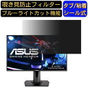 【ポイント2倍】ASUS VG278Q 27インチ 対応 覗き見防止 フィルター プライバシーフィルター パソコンPC モニター 液晶保護フィルム 覗..