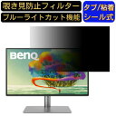 BenQ AQCOLOR PD2725U 向けの 27インチ 16:9 覗き見防止 フィルター プライバシーフィルター パソコンPC モニター 液晶保護フィルム 覗き見防止シート ブルーライトカット 反射防止 セキュリティーのぞき見防止 両面使用可能 着脱簡単 JPフィルム専門製造所