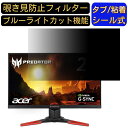 Acer Predator XB271HUbmiprz 27インチ 対応 覗き見防止 フィルター プライバシーフィルター パソコンPC モニター 液晶保護フィルム 覗き見防止シート ブルーライトカット 反射防止 セキュリティーのぞき見防止 両面使用可能 着脱簡単 JPフィルム専門製造所