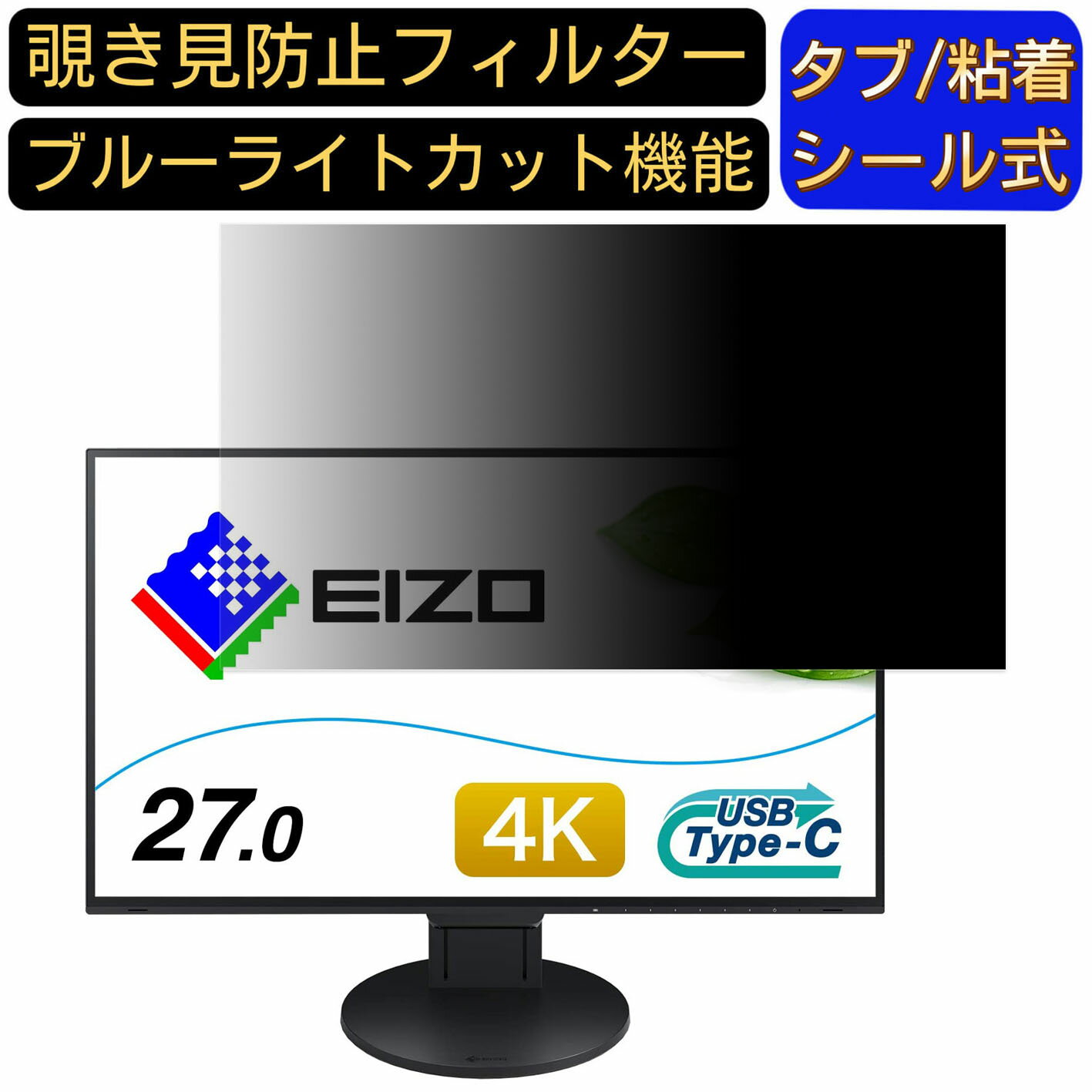 【ポイント2倍】EIZO FlexScan EV2785-BK 27インチ 16:9 覗き見防止 フィルター プライバシーフィルター パソコンPC モニター 液晶保護フィルム 覗き見防止シート ブルーライトカット 反射防止 セキュリティーのぞき見防止 両面使用可能 着脱簡単 JPフィルム専門製造所