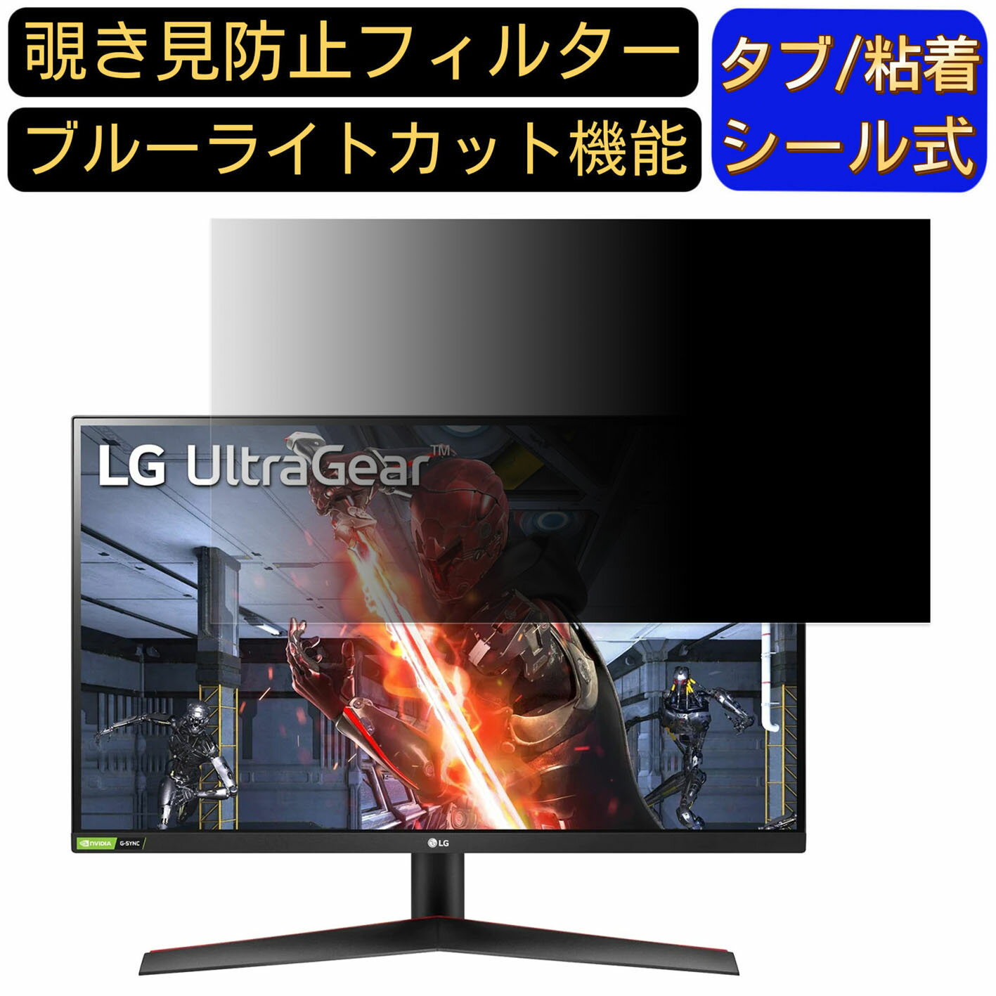 【ポイント2倍】LG UltraGear 27GN600-B 向けの 27インチ 16:9 覗き見防止 フィルター プライバシーフ..