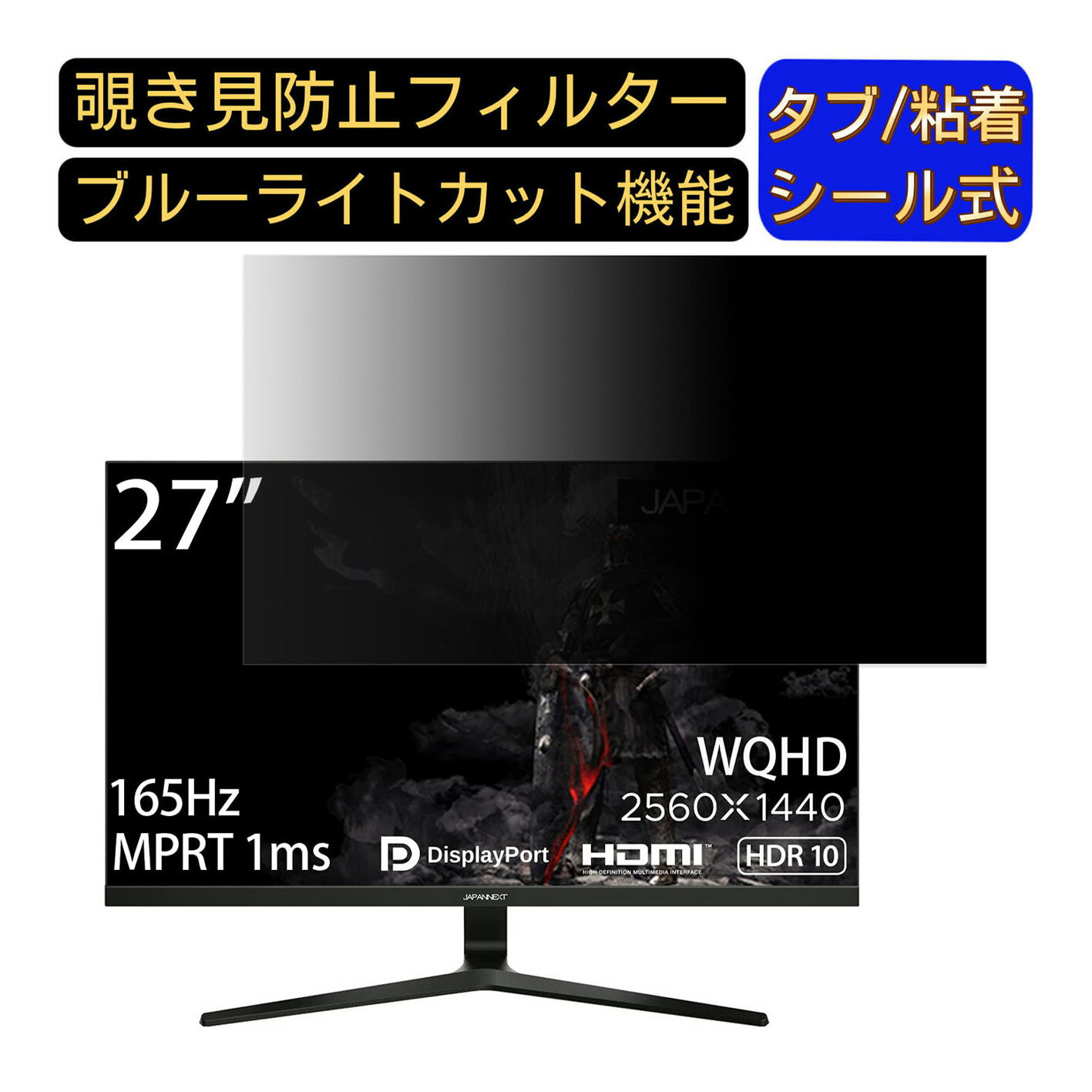 【ポイント2倍】JAPANNEXT JN-27GT165WQHDR 27インチ 対応 覗き見防止 フィルター プライバシーフィル..