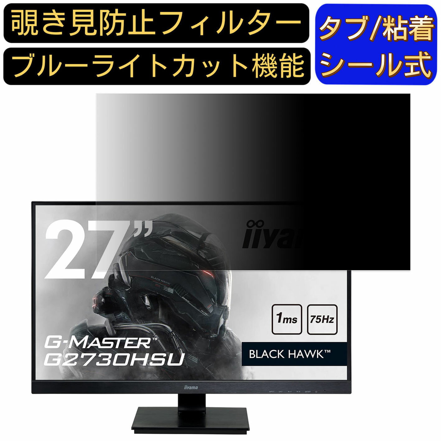 iiyama G-MASTER G2730HSU 向けの 27インチ 16:9 覗き見防止 フィルター プライバシーフィルター パソコンPC モニター 液晶保護フィルム 覗き見防止シート ブルーライトカット 反射防止 セキュリティーのぞき見防止 両面使用可能 着脱簡単 JPフィルム専門製造所