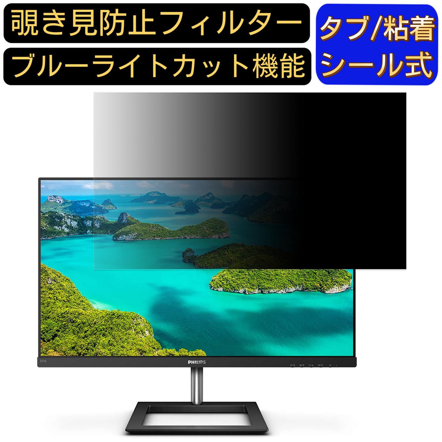 ※その他のサイズ（11.6インチから32インチまで対応）をお求めの場合はこちらをクリックして該当の商品ページをご覧ください。 ※フィルター画像は汎用のものを使用しており、フィルターサイズとモデル、機能に影響しません ※こちらのフィルターは、液晶画面部分のみをカバーするフィルターです。 ※フィルターパッケージは汎用のものを使用しております。 商品説明 商品詳細 対応パソコン機種 PHILIPS 271E1D/11 向けの 27インチ 16:9 寸法(フィルター部分)：597*336mm 覗き見防止 ★画面の正面を中心に60°(左右30°)より外の角度からは画面がまっ黒に見える覗き見防止フィルターです。 プライバシー保護 ★図書館・オープンスペース・新幹線・カフェ・飛行機等での移動中や出張先でも、周りからの視線を防いで安心してパソコン操作ができます。 目の疲れを軽減 ★覗き見防止フィルターは弊社独自開発のブルーライトカット素材を採用して、LED液晶ディスプレイが発する光の中の青い部分「ブルーライト」を約60％カットします、有害な紫外線からを99.9%ガードします、有効的に目の疲れを軽減します のぞき見防止 フィルター透過率 ★透過率約75％・反射率約6.5％、画質に影響を与えず、快適な視聴体験を提供し、画像も綺麗に写されます。 抗菌プライバシーフィルター ★フィルムに抗菌機能を施し、フィルム表面での雑菌の増殖を99.9%を抑えることができます。清潔な状態を維持します。 キズを防止・反射防止 ★フィルム表面にある鉛筆硬度4Hのハードコーティング加工により、日常生活でできうる傷から、スクリーンを守り、いつでもきれいな画面を保ちます。表面にAG(アンチグレア)加工を施していますので、画面のギラつきを抑えながら、指紋や皮脂などの汚れ付着を防止します。 両面使用可能 ★パソコン液晶保護フィルムの片面はアンチグレア（反射防止）で外光や照明などによる反射を軽減できます。もう片面はクリアに視認出来るグレア (光沢)の両面使用可能となっておりますので、二種類の質感を一枚で使えるので経済的かつ、用途によって好みの面を選んで使用できます。 2つの取付方法・着脱簡単 ★貼付けシールが2種類付属しています。「両面テープ」または「タブシール」を使用して簡単に取り付けられます。 画面に段差があるフレームベゼルタイプにはスライド式またはベゼル固定方式で、段差のないフラットパネルタイプには、直張り方式で貼付けるだけ簡単です。 日本素材・一年保証 ★初心者の方でもフィルムが綺麗に貼れるように「日本語取扱説明書」・「充実の付属品セット」で全力サポートいたします。 弊社全ての商品は、高品質な日本製素材を採用し、高品質で高機能なフィルムを追求し続けます。 国内にて日本人スタッフが、異物混入、割れ、貼付面の異常、などを一点一点目視にて検品しています。また、一年間品質保証がついています、ご安心くださいませ。 注意事項 ●パソコン機種により、ディスプレーサイズより数ミリ小さい場合もございますので、ご了承ください。 ●フィルターを装着することでモニターとフィルターの間に厚みができ、パソコンが完全に閉じない可能性があります。あらかじめご了承ください。 ●タッチパネルに対応しています。(フィルターの構造上、タッチパネル対応機器によっては感度が低下する場合がございます) ●こちらのフィルターは、液晶画面部分のみをカバーするフィルターです。ディスプレイ全て（フルフラットパネル全面）を覆う対応ではございませんのでご注意ください。 ●反射面とマット面を用途やお好みに合わせて使い分け可能です。 関連キーワード のぞき見防止 フィルター 覗き見防止フィルター プライバシーフィルター 覗き見防止フィルム 覗き見 保護フィルム 　パソコン 画面 覗き見防止 セキュリティプライバシーフィルター パソコン 液晶保護フィルム pc モニター プライバシーフィルター モバイルノートPC PC スクリーン フィルター pc保護フィルム 保護フィルム パソコン セキュリティー パソコン セキュリティー 液晶モニター画面保護 ブルーライト 保護フィルター 保護フィルム 覗き見防止 パソコン フィルム 反射防止 ブルーライトカット モニター 目に優しい 覗き見防止シート パソコンフィルム 覗き見防止シート pc 購入希望の方は必ずお読みください ●当商品はメーカー直送かアマゾン倉庫などの委託倉庫から発送させて頂く場合はございます。 プライバシーについて ●当店は、インターネット通販において取得したお客様の個人情報は、当店からのご連絡と発送業務以外には一切使用せず、当店が責任をもって保管・管理し、お客様に無断で第三者に譲渡・漏洩することはございません。 安心してご利用くださいませ。