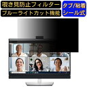 【ポイント2倍】DELL C2722DE 向けの 27インチ 16:9 覗き見防止 フィルター プライバシーフィルター パソコンPC モニター 液晶保護フィルム 覗き見防止シート ブルーライトカット 反射防止 セキュリティーのぞき見防止 両面使用可能 着脱簡単 JPフィルム専門製造所