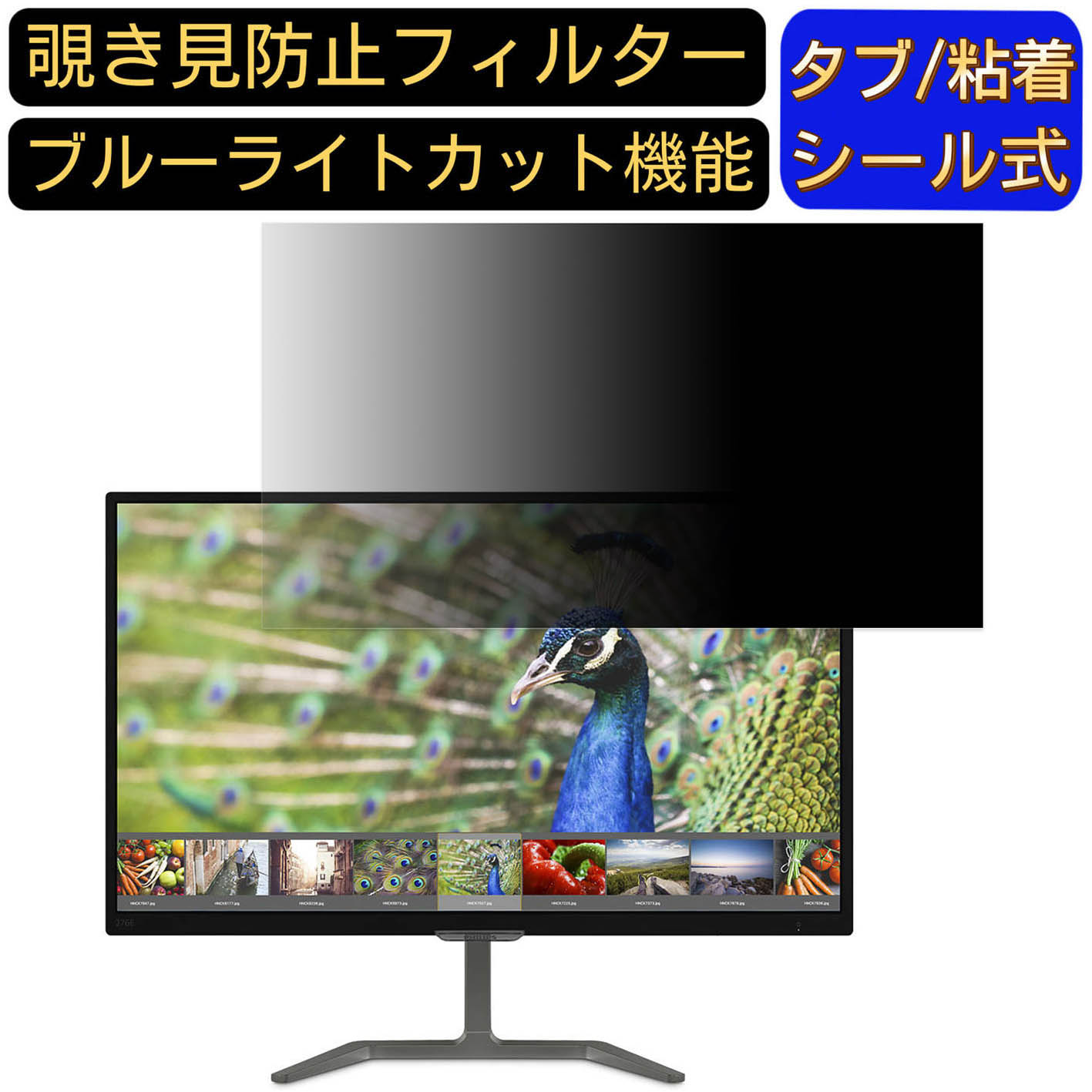 【ポイント2倍】PHILIPS E-Line 276E7QDSB/11 27インチ 対応 覗き見防止 フィルター プライバシーフィルター パソコンPC モニター 液晶保護フィルム 覗き見防止シート ブルーライトカット 反射防止 セキュリティーのぞき見防止 両面使用可能 着脱簡単 JPフィルム専門製造所