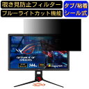 ASUS ROG Strix XG27UQ 向けの 27インチ 16:9 覗き見防止 フィルター プライバシーフィルター パソコンPC モニター 液晶保護フィルム 覗き見防止シート ブルーライトカット 反射防止 セキュリティーのぞき見防止 両面使用可能 着脱簡単 JPフィルム専門製造所