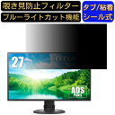 IODATA LCD-CF271EDB 27インチ 対応 覗き見防止 フィルター プライバシーフィルター パソコンPC モニター 液晶保護フィルム 覗き見防止シート ブルーライトカット 反射防止 セキュリティーのぞき見防止 両面使用可能 着脱簡単 JPフィルム専門製造所