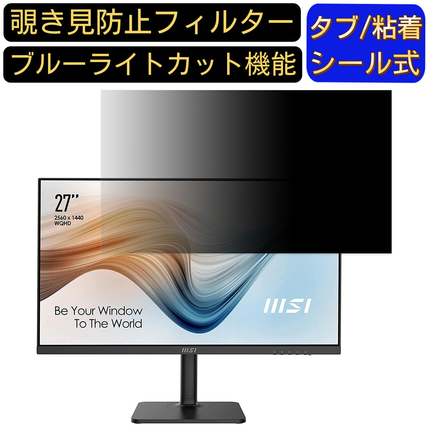 【ポイント2倍】MSI Modern MD271QP 27インチ 対応 覗き見防止 フィルター プライバシーフィルター パソコンPC モニター 液晶保護フィルム 覗き見防止シート ブルーライトカット 反射防止 セキュリティーのぞき見防止 両面使用可能 着脱簡単 JPフィルム専門製造所