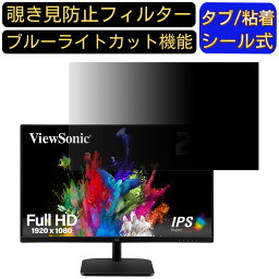 【ポイント2倍】ViewSonic VA2732-MHD-7 27インチ 対応 覗き見防止 フィルター プライバシーフィルター パソコンPC モニター 液晶保護フィルム 覗き見防止シート ブルーライトカット 反射防止 セキュリティーのぞき見防止 両面使用可能 着脱簡単 JPフィルム専門製造所