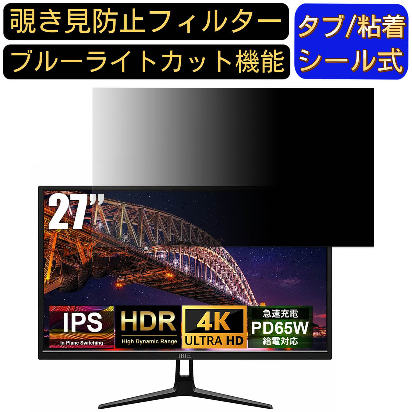 ※その他のサイズ（11.6インチから32インチまで対応）をお求めの場合はこちらをクリックして該当の商品ページをご覧ください。 ※フィルター画像は汎用のものを使用しており、フィルターサイズとモデル、機能に影響しません ※こちらのフィルターは、液晶画面部分のみをカバーするフィルターです。 ※フィルターパッケージは汎用のものを使用しております。 商品説明 商品詳細 対応パソコン機種 FFF SMART LIFE CONNECTED IRIEシリーズ FFF-LD27P6 27インチ 16:9 対応 寸法(フィルター部分)：597*336mm 覗き見防止 ★画面の正面を中心に60°(左右30°)より外の角度からは画面がまっ黒に見える覗き見防止フィルターです。 プライバシー保護 ★図書館・オープンスペース・新幹線・カフェ・飛行機等での移動中や出張先でも、周りからの視線を防いで安心してパソコン操作ができます。 目の疲れを軽減 ★覗き見防止フィルターは弊社独自開発のブルーライトカット素材を採用して、LED液晶ディスプレイが発する光の中の青い部分「ブルーライト」を約60％カットします、有害な紫外線からを99.9%ガードします、有効的に目の疲れを軽減します のぞき見防止 フィルター透過率 ★透過率約75％・反射率約6.5％、画質に影響を与えず、快適な視聴体験を提供し、画像も綺麗に写されます。 抗菌プライバシーフィルター ★フィルムに抗菌機能を施し、フィルム表面での雑菌の増殖を99.9%を抑えることができます。清潔な状態を維持します。 キズを防止・反射防止 ★フィルム表面にある鉛筆硬度4Hのハードコーティング加工により、日常生活でできうる傷から、スクリーンを守り、いつでもきれいな画面を保ちます。表面にAG(アンチグレア)加工を施していますので、画面のギラつきを抑えながら、指紋や皮脂などの汚れ付着を防止します。 両面使用可能 ★パソコン液晶保護フィルムの片面はアンチグレア（反射防止）で外光や照明などによる反射を軽減できます。もう片面はクリアに視認出来るグレア (光沢)の両面使用可能となっておりますので、二種類の質感を一枚で使えるので経済的かつ、用途によって好みの面を選んで使用できます。 2つの取付方法・着脱簡単 ★貼付けシールが2種類付属しています。「両面テープ」または「タブシール」を使用して簡単に取り付けられます。 画面に段差があるフレームベゼルタイプにはスライド式またはベゼル固定方式で、段差のないフラットパネルタイプには、直張り方式で貼付けるだけ簡単です。 日本素材・一年保証 ★初心者の方でもフィルムが綺麗に貼れるように「日本語取扱説明書」・「充実の付属品セット」で全力サポートいたします。 弊社全ての商品は、高品質な日本製素材を採用し、高品質で高機能なフィルムを追求し続けます。 国内にて日本人スタッフが、異物混入、割れ、貼付面の異常、などを一点一点目視にて検品しています。また、一年間品質保証がついています、ご安心くださいませ。 注意事項 ●パソコン機種により、ディスプレーサイズより数ミリ小さい場合もございますので、ご了承ください。 ●フィルターを装着することでモニターとフィルターの間に厚みができ、パソコンが完全に閉じない可能性があります。あらかじめご了承ください。 ●タッチパネルに対応しています。(フィルターの構造上、タッチパネル対応機器によっては感度が低下する場合がございます) ●こちらのフィルターは、液晶画面部分のみをカバーするフィルターです。ディスプレイ全て（フルフラットパネル全面）を覆う対応ではございませんのでご注意ください。 ●反射面とマット面を用途やお好みに合わせて使い分け可能です。 関連キーワード のぞき見防止 フィルター 覗き見防止フィルター プライバシーフィルター 覗き見防止フィルム 覗き見 保護フィルム 　パソコン 画面 覗き見防止 セキュリティプライバシーフィルター パソコン 液晶保護フィルム pc モニター プライバシーフィルター モバイルノートPC PC スクリーン フィルター pc保護フィルム 保護フィルム パソコン セキュリティー パソコン セキュリティー 液晶モニター画面保護 ブルーライト 保護フィルター 保護フィルム 覗き見防止 パソコン フィルム 反射防止 ブルーライトカット モニター 目に優しい 覗き見防止シート パソコンフィルム 覗き見防止シート pc 購入希望の方は必ずお読みください ●当商品はメーカー直送かアマゾン倉庫などの委託倉庫から発送させて頂く場合はございます。 プライバシーについて ●当店は、インターネット通販において取得したお客様の個人情報は、当店からのご連絡と発送業務以外には一切使用せず、当店が責任をもって保管・管理し、お客様に無断で第三者に譲渡・漏洩することはございません。 安心してご利用くださいませ。