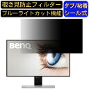 BenQ EW2770QZ 27インチ 対応 覗き見防止 フィルター プライバシーフィルター パソコンPC モニター 液晶保護フィルム 覗き見防止シート ブルーライトカット 反射防止 セキュリティーのぞき見防止 両面使用可能 着脱簡単 JPフィルム専門製造所