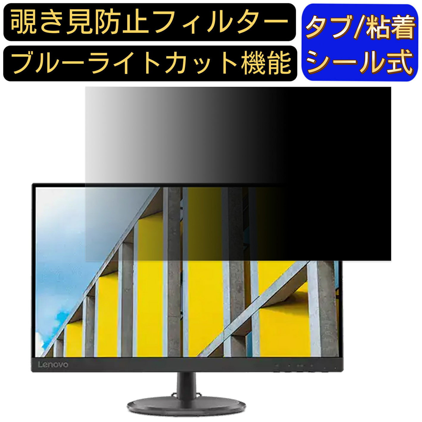 【ポイント2倍】Lenovo Lenovo C27q-30 向けの 27インチ 16:9 覗き見防止 フィルター プライバシーフィルター パソコンPC モニター 液晶保護フィルム 覗き見防止シート ブルーライトカット 反射防止 セキュリティーのぞき見防止 両面使用可能 着脱簡単 JPフィルム専門製造所