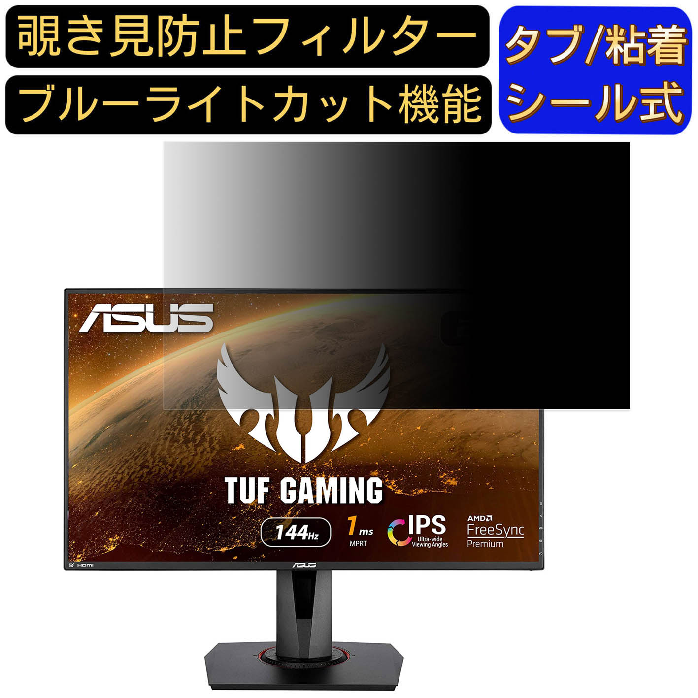 【ポイント2倍】ASUS VG279Q 向けの 27インチ 16:9 覗き見防止 フィルター プライバシーフィルター パソコンPC モニター 液晶保護フィルム 覗き見防止シート ブルーライトカット 反射防止 セキュリティーのぞき見防止 両面使用可能 着脱簡単 JPフィルム専門製造所