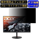 Acer XV272Pbmiiprzx (XV2) 向けの 27インチ 16:9 覗き見防止 フィルター プライバシーフィルター パソコンPC モニター 液晶保護フィルム 覗き見防止シート ブルーライトカット 反射防止 セキュリティーのぞき見防止 両面使用可能 着脱簡単 JPフィルム専門製造所